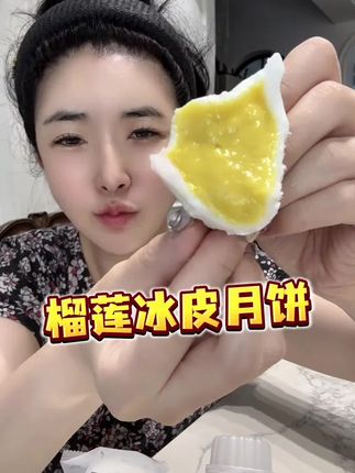 这次的榴莲冰皮月饼也太好吃了吧 #泰榴叔叔 #泰榴叔叔榴莲冰皮月饼 #榴莲冰皮月饼 #月饼 #冰皮月饼