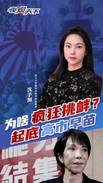 高市早苗为啥疯狂挑衅?起底日本首位女首相 #高市早苗 #日本 #沈予加 #国际 #夜观天下
