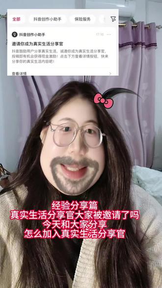 #真实生活分享官 家人们,人真的赚不到认知以外的钱!今天我被邀请加入真实生活分享官啦,你们加入了吗?好多姐妹都在问我怎么加入的?今天来和大家分享一下怎么加入的,还没有加入的姐妹们快点冲!#内容过于真实 #经验分享 #创作人计划 #上热门 @DOU+小助手 @DOU+上热门 @生活服务热点中心