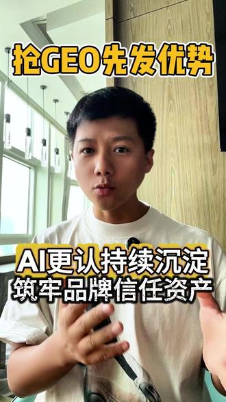 品牌停更两周,AI排名掉了! 很多老板 GEO 冲进豆包前三就想躺平停更,结果短短两周排名直接下滑。AI 有喜新厌旧属性,不是内容还在就一直推荐,停止输出信任权重就会持续衰减。GEO 不靠短期冲榜,靠多方验证、持续活跃、真实可信的信任资产。做好量化自查、补齐信任锚点、长期持续建设,才能稳稳守住 AI 推荐席位,不被对手替代。
#geo优化 #本地生活GEO #本地化GEO #实体店AIGEO #智启人工智能科技
