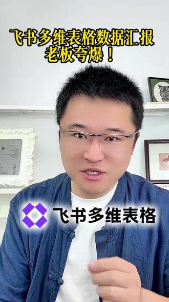 飞书多维表格数据汇报,老板夸爆 #飞书多维表格 #自媒体工具 #数据表格