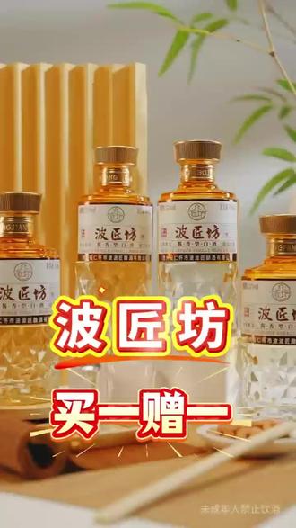 重磅消息!百元性价比头部品牌#波匠坊【贵州省波波匠酒业】同城团购限量买一赠一!4月16日17点,锁定首播专场,我们不见不散!#酱香酒品牌推荐 #酱酒 #品质好酒