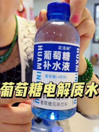 就这个几毛钱一瓶的葡萄糖补水液,尤其是运动之后来上一瓶超级解渴,趁活动还没结束,赶紧囤起来#网红饮料 #多喝水 #瓶装水 #喝水  #葡萄糖补水液