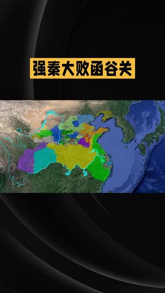 #强秦战败函谷关
匡章之威,强秦之败
