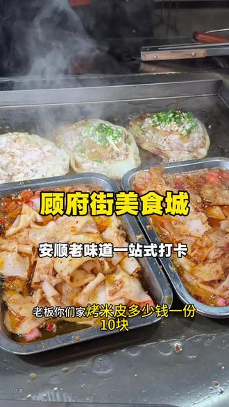 安顺顾府街美食城,大年初一正式开启! #顾府街美食城 #为家乡美食打call #安顺美食 #安顺美食推荐