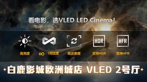 白鹿影城欧洲城店 VLED影厅等你来打卡
看阿凡达3,就选VLED LED Cinema!
#每天跟我涨知识 #阿凡达3 #阿凡达火与烬 #3D电影#温州同城