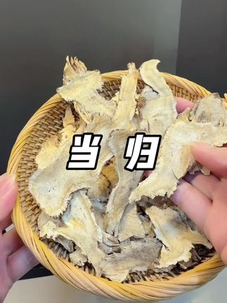 #当归 #优质农产品 #快来一起尝个鲜 #强烈推荐