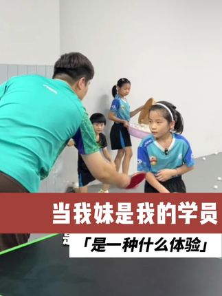 弱者认命,强者练命#dou来运动 #兄妹日常 #临沂新星乒乓球俱乐部 #临沂新星 #乒乓球