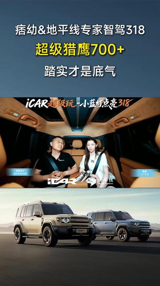 开V27夜驾皖南318
痞幼:踏实才是最大的底气
#iCAR超级玩
#V27全能硬派全家都爱
#痞幼官宣成为V27车主