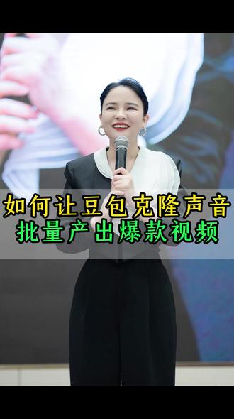 如何让豆包克隆声音 批量产出爆款视频 #AI#人工智能#短视频#丁妍之#创业#剪映