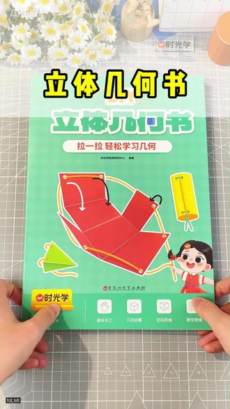 #五年级下学期数学就要学习正方体和长方体的表面积和体积,有了这款#立体几何体书,动手操作一下,理解更直观#五年级数学下册 #表面积和体积 #立体几何教具