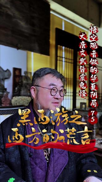 西方的谎言75之大唐文武皆震鬼怪 #西游记#解说#名著#文学#西游记解说