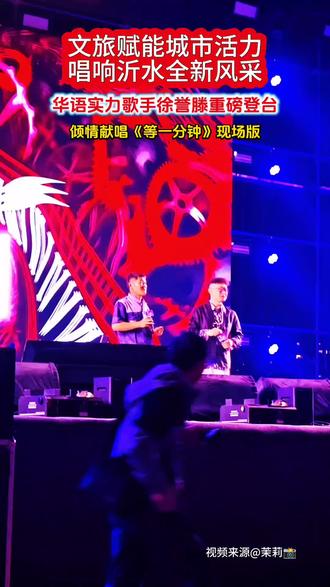 沂河晚风拂岸,青春歌声回响。2026年5月23日晚,沂河音乐季——“廿廿不忘 向光而行”《生活帮》20周年青春音乐会,在沂水县沂河三桥旅游区圆满落下帷幕。这是一场跨越20年的温暖重逢,也是一次潮流音乐与沂水山水文脉的浪漫邂逅。当晚,数万名观众齐聚沂河之畔,共同见证了这场绽放齐鲁风采、洋溢青春活力与沂水魅力的沉浸式视听盛宴。#生活帮#徐誉滕#沂水