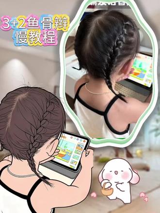 简单又好看的鱼骨辫来啦!实用又好看,快给女儿安排起来吧#日常儿童编发 #鱼骨辫教程 #发圈头绳 #儿童编发