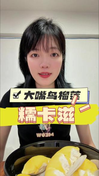 今天试个新品种—大嘴鸟的糯卡滋,带点坚果香,淀粉感太太太足了!#榴莲 #榴莲爱好者 #开榴莲 #抖音美食推荐官 #大嘴鸟榴莲