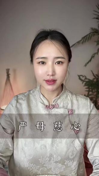 为何妈妈的话总是那么难听 # 情感 # 女性成长 # 悟人生之道 #正能量#传扬中华文化