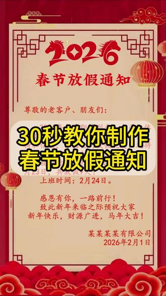 117.gd春节放假通知 2026春节放假通知海报怎么制作?放假通知模板怎么发。今天教大家制作这样简单大方的春节放假通知海报模板图片,春节放假通知文案这样写!#春节放假通知 #放假通知模板 #春节放假通知海报 #春节放假通知模板 #春节放假通知文案
