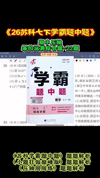 苏科七下学霸题中题 期中高频考点 幂的运算整式乘法综合训练 公式逆用解题技巧 基础运算不丢分
苏科数学 #初中数学七下学霸题中题 #期中复习 #幂的运算 #整式乘法