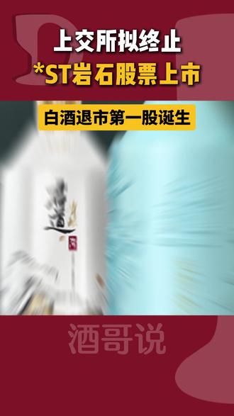 上交所拟终止*ST岩石股票上市,白酒退市第一股诞生 #上海贵酒