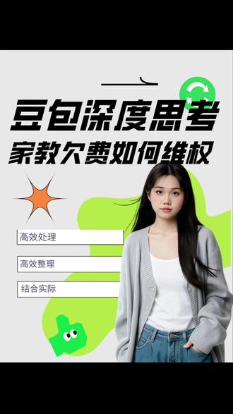 豆包深度思考:做家教家长不给钱如何维权? #豆包 #豆包ai #豆包app