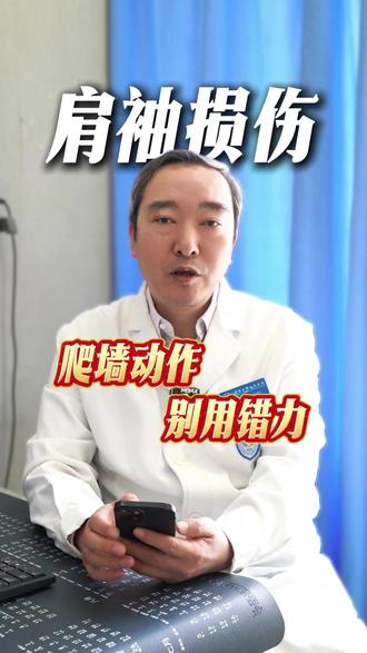 肩袖损伤,爬墙动作别用错力,以免肩袖撕裂扩大 #肩袖损伤 #肩袖撕裂 #肩关节康复 #抖出健康知识宝藏 #医疗健康创作训练营