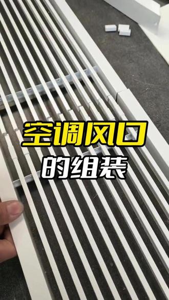 空调风口的组装#空调风口 #风口百叶 #风口厂家 #风口安装