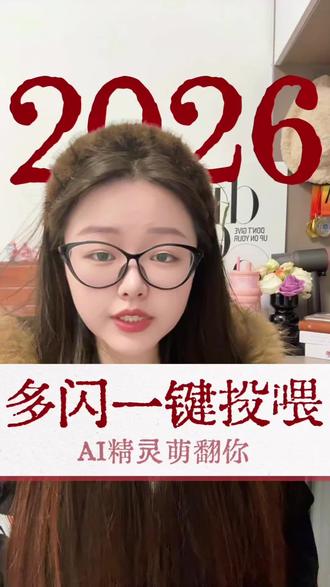 多闪一键投喂AI精灵萌翻你#多闪app #多闪 #AI精灵 #小火人AI聊天