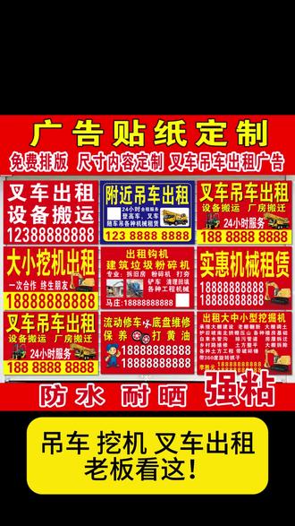 吊车叉车出租广告贴!定制还能免费排版? 做吊车叉车出租广告贴,尺寸内容都能定制,还能免费排版!户外材质强粘耐晒,揭开就能贴,经济实惠超方便~ #挖机出租贴纸 #叉车出租广告打印 #叉车出租广告 #出租广告贴纸 #户外广告贴纸