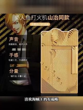 男人的专属奢华,对自己好一点 海贼王山治打火机男士镀金美人鱼朗声 好运达煤油打火机#打火机 #这才是男人的玩具 #男士必备 #煤油打火机 #礼物送男朋友 #男生礼物