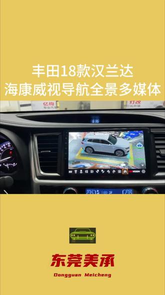 车载导航屏幕如何选择?#海康威视 一机具备导航/360全景/音质/行车记录/停车监控等功能#360全景影像 #东莞美承电子