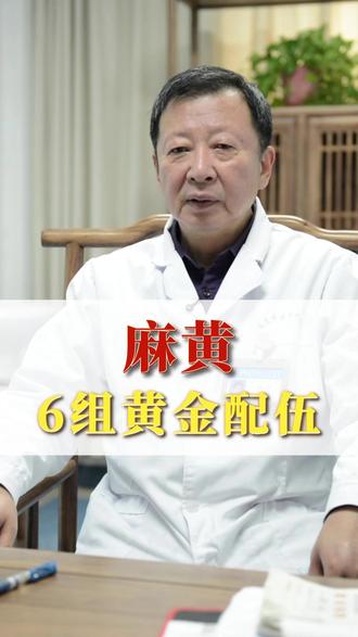 麻黄的药理活性很重要,跟不同的药配伍,能治不同的病——麻黄配桂枝,麻黄汤,治风寒;麻黄配杏仁,宣肺平喘;麻黄配石膏,麻杏石甘汤,清宣肺热;麻黄配白术,麻黄加术汤,治风湿在表、一身疼痛;麻黄配薏仁,麻杏薏甘汤。一味麻黄,变化无穷。#麻黄 #麻黄汤 #麻杏石甘汤 #麻黄加术汤 #中药配伍