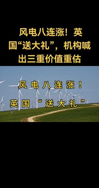 【星汉】3月14日最热财经新闻
风电八连涨!英国“送大礼”
#风电#风电板块#能源安全#关税#英国