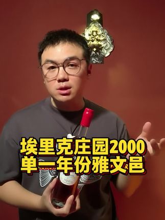 三位数的年份雅文邑出现了,埃里克庄园2000单一年份雅文邑。 #洋酒#白兰地#雅文邑#年份雅文邑#饮酒
