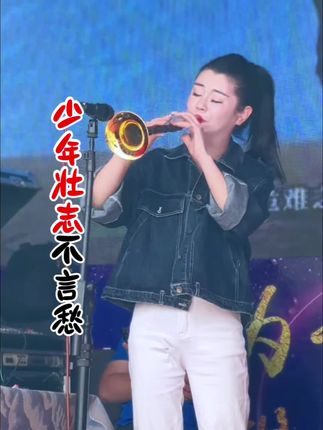 唢呐演奏《少年壮志不言愁》感谢大家的支持! #旭东唢呐#演出现场 #唢呐演奏 #民族乐器 #高手在民间 @中国王伟唢呐乐器厂 王伟管乐 @抖音小助手