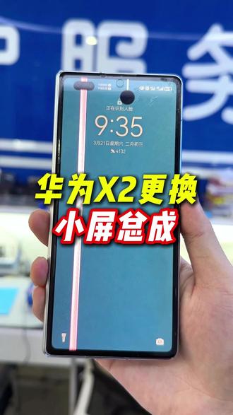 华为mateX2更换小屏总成#太原优修 #折叠维修 #华为x2 #太原修手机 #手机维修