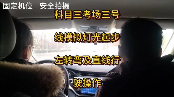 科目三考场三号线模拟灯光起步左转弯及直线行驶#创作灵感 #一对一陪练 #一对一教学#科目三包教包会 #新手上路陪练 #科目三