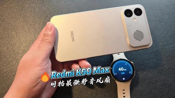 Redmi K90 Max,同档最强静音风扇 #K90Max首发评测 Redmi K90 Max,同档最强静音风扇,接下来一段时间我的主力机就是它了。#小米手机 #红米 #游戏手机