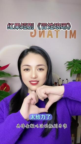 #你的短剧搭子#红果短剧《冒姓琅琊》