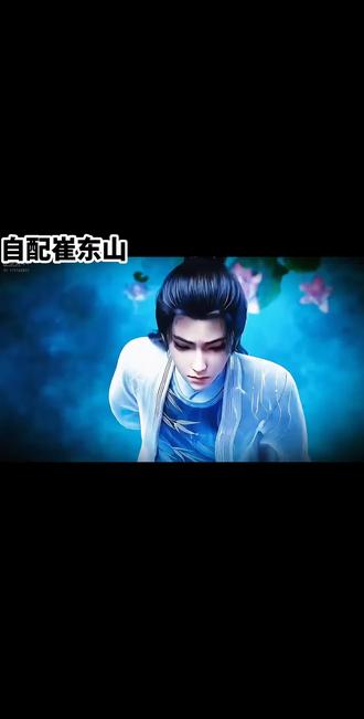 #配音秀 #剑来 #崔东山 大白鹅教你做人