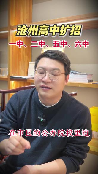 沧州高中最新信息:一中、二中、五中、六中都会扩招 #沧州学校 #沧州教育 #沧州中考 #沧州 #家长必读