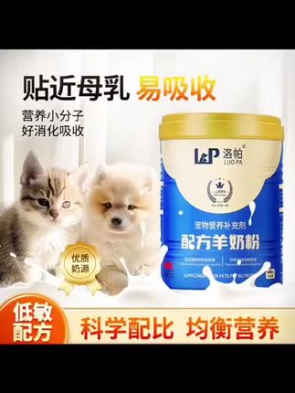 洛帕宠物羊奶粉400g一罐配方奶猫犬通用羊奶粉贴近母乳易吸收#吃货猫 #宠物用品 #萌宠好物 #宠物羊奶粉 #馋猫宝宝 @我要上热门 @DOU+小助手