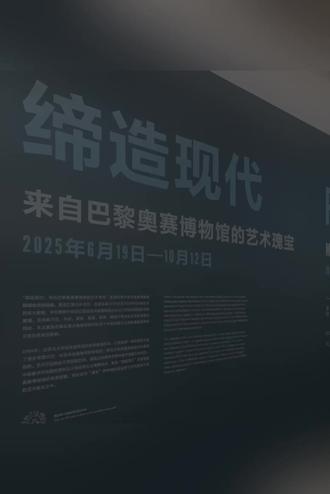 奥赛大展:缔造现代|浦东美术馆,不容错过 👉 《缔造现代:来自巴黎奥赛博物馆的艺术瑰宝》国际大展,2025年6月19日至10月12日在上海浦东美术馆(MAP)举办,集中展出其核心馆藏精华,全球仅此一站。
1️⃣ 100+:逾百件奥赛博物馆国宝级珍藏
2️⃣ 2年多:从塞纳河畔抵达黄浦江岸,运输及筹备历时超两年
3️⃣ 9000+:9000多公里横跨重洋(上海-巴黎直线距离9250公里)
‼️ 重要信息
➡️ 开放时间:10:00~21:00(20:00停止入场)。
➡️ 💥有夜场!17:00~21:00(20:00停止入场)白天没空的可以晚上去。
➡️ 📍地址:上海市浦东新区滨江大道2777号。
➡️ ❗️馆内三楼可以换纸质门票,到三楼找墙边的小桌子。
➡️ 部分展品上有免费语音导览二维码,馆内另有收费的现场导览。
⚠️ 实地参观后总结的参观小贴士:
➡️ 带娃的趁开学前几天赶紧去!不带娃的再等几天,开学后再去。
➡️ ❗️双肩包在大楼入口处寄存,单肩包可以背。不能带食品,矿泉水可以带。入场排队人不少但速度很快。扫购票二维码入场。
➡️ ❗️一旦入场,中间不能出场,中午/晚上必须吃饭的宝子们建议早点入场。可以错峰吃饭的宝子们可以多逛一会,因为场内人会少一些。
➡️ 可以摄影,不要用闪光灯。
➡️ 奥赛展在二楼、三楼,陈逸飞展在四楼。陈逸飞展也很好看。
➡️ 奥赛展要按顺序逛,因为展品是按艺术发展的脉络布置的,不要为了错峰反向逛。
➡️ 现场人多拥挤,主要集中在二楼,建议穿长袖衣服。
➡️ 保持耐心,虽然人多,但想到前排的都能进得去。
➡️ 别忘了顺便去镜厅、东方明珠窗边(2FM/3F)和天台打卡。
#上海 #博物馆 #美术馆 #展览 #奥赛