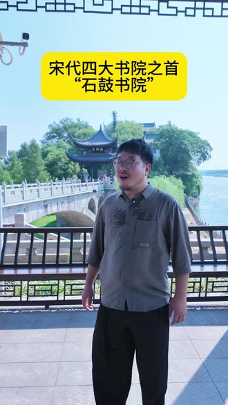 走进古代朝圣的第一书院,“石鼓书院” 石鼓书院用最质朴的麻石、青瓦、古木,演绎着虽由人作,宛自天开
你是否留意过,这座宋代“四大书院”之首,本身是一件精美的园林艺术品。今天跟着阿杰的视角,看看古人如何用山水,写意东方美学。
古人建书院讲究风水形胜。三江汇流象征着汇聚、交流、生生不息,这与书院作为思想文化汇聚、交流、传播之地的功能高度契合。水代表智慧与灵动,三水交汇更寓意着思想的碰撞与融合。
你是否留意过石鼓书院的树,古樟树:智慧 湘妃竹:风骨 芭蕉:听雨
有很多看似装饰的细节,其实是在隐喻石鼓地脉,以及松竹梅砖雕构成四季精神庭院。
#石鼓书院 #衡阳园林景观 #衡阳旅游 #园林景观阿杰