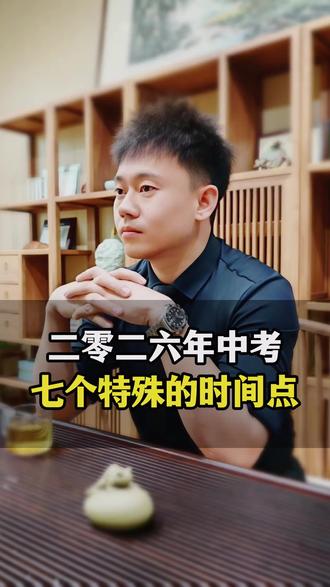 2026年中考的7个特殊时间点#中考