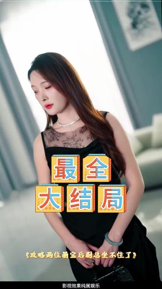 攻略两位萌宝后尉总坐不住了后续结局 尉总腿伤后续
萌宝攻略后续剧集
萌宝攻略后续
萌宝攻略后续剧情
萌宝后续剧情
言小姐攻略萌宝后续
短剧萌宝系列后续
尉衡言雪
离婚后萌宝和三位大佬哥哥宠翻我
我不允许有人没看过这个片段
攻略两位萌宝后尉思翱
我不允许有人没看过这三部电视剧
尉总为什么带言小姐回家
攻略萌宝
攻略两位萌宝后尉衡人设
言雪与尉衡结局
尉总对言小姐的态度
萌宝攻略进行时
攻略四位大佬漫画
攻略两位萌宝后尉总结局
萌宝攻略进行时短剧
尉思翱人物介绍
攻略两位萌宝后尉总坐不住了
攻略萌宝短剧
攻略两位萌宝后尉总感情线
攻略两位萌宝后尉总坐不住了男主
攻略两位萌宝后剧情
萌宝攻略进行时短剧精彩片段
萌宝攻略结局是什么
攻略两位萌宝后尉总坐不住了治腿
拒当炮灰后我全家萌宝团宠我
尉总掌权尉家过程
尉思翱尉思翔
尉总与言小姐感情线
言小姐能否治好尉总
言小姐重生剧情
尉谦与盛馨蔓关系
尉衡和言雪感情线
言雪真实身份
言小姐身份揭秘
萌宝攻略记
尉总能否信任言小姐
尉总对言小姐的感情
萌宝攻略第二集
攻略2位萌宝坐不住了
攻略反派萌宝的短剧
萌宝攻略第二季剧情
萌宝应对困境短剧
萌宝攻略36计
因为一个片段看了整几部剧
因为一个片段看了整部系列电影
因为一个片段看了一整部剧
因为一个片段看 了整部剧
萌宝攻略第二季沙雕动画
因为一个片段看了整部剧 电视剧
因为一个片段看了整部全部剧
攻略侍郎夫君的第七年
尉思翱尉思翔性格
萌宝短剧top5
短剧 萌宝攻略进行时
短剧萌宝攻略渣爹
短剧萌宝攻略父爱计
因为一个片段看了整部 电视剧
萌宝攻略第二季动漫
萌宝攻略各结局解析
尉谦和盛馨蔓关系
#攻略两位萌宝后尉总坐不住了 #攻略两位萌宝后尉总坐不住了短剧 #攻略两位萌宝后尉总坐不住了后续 #好剧推荐 #短剧追到爽