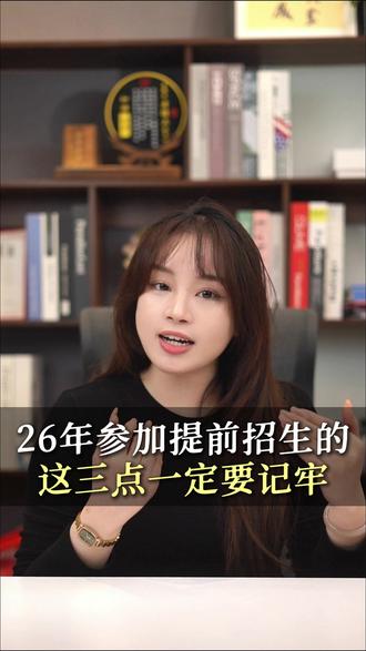 26年参加提前招生的,这三点一定要记牢#提前招生 #浙江高考 #家长必读 #升学规划