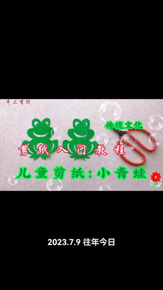 手工剪纸制作教程:小青蛙#传统剪纸教程