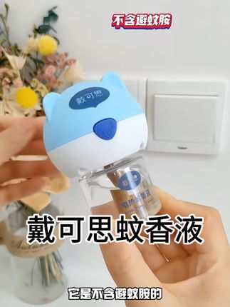 戴可思驱蚊液电蚊香液婴儿驱蚊液 儿童专用电热驱蚊液 安心溯源季#电蚊香液 #电热蚊香液 #蚊香液 #防蚊必备#戴可思