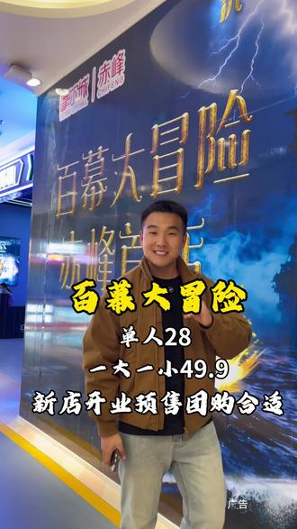 爆了,赤峰竟然也有10D百幕大冒险了,赶紧冲#百幕大冒险 #周末去哪玩 #遛娃好去处 #电影院