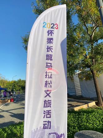2023怀柔长城马拉松,参赛选手包领取流程!有点惨啊。。是不是最近的马拉松赛事都这样啊小伙伴们?#马拉松#2023怀柔长城马拉松 #2023马拉松 #2023马拉松赛 #我的2023